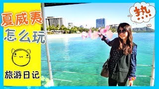 4 things to do in Hawaii | 和我们一起体验不一样的夏威夷 | Honolulu Travel Vlog | 欧胡岛攻略 | 夏威夷旅游