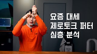 제로토크 퍼터가 요즘 핫 하다며? | 퍼터리뷰 | 퍼터추천