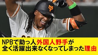 NPBで助っ人外国人野手が全く活躍出来なくなってしまった理由