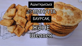 Бауырсақ. 15 минутта бауырсақ пісіру!Бауырсак без дрожжей!/Бауырсак на кефире!