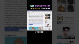 # 장기투자  우량주 10년 이상 보유하면 무조건 2배.10배. 수익날까요?