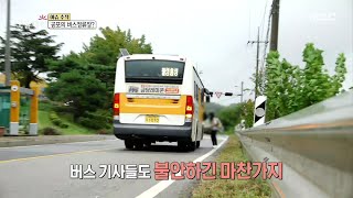 [생방송 오늘 아침] 공포의 버스 정류장, 차도에 정류장이?, MBC 210909 방송