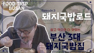 제3회 지역살리기 프로젝트 '방방곳곡 : 지역이-음' 맛칼럼니스트 박상현의 부산 푸드 트립 '제3편 돼지국밥로드'