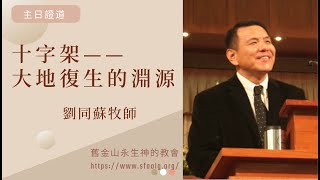 劉同蘇牧師：十字架——大地復生的淵源