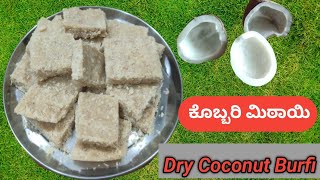 #ಒಣ ಕೊಬ್ಬರಿ ಮಿಠಾಯಿ|| dry coconut Burfi||#recipe 23|| #in kannada|| #SangamNT Channel