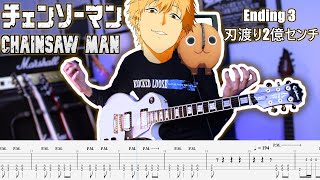 Chainsaw Man Ending 3 「刃渡り2億センチ」-  マキシマム ザ ホルモン Tabs Guitar Cover ギター弾いてみた