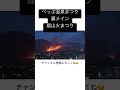 別府では年に１回山が燃えます🔥 beppu 別府 別府温泉 beppuonsen shorts