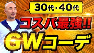 【コスパ最強！】UNIQLOとグローバルワークのアイテムを使ったコーデ【30代・40代向けGW鉄板コーデ】