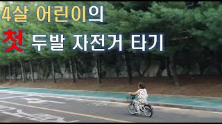 4살 어린이 두발자전거 처음 배운 날