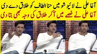 Agha ali announce divorce news in live show|agha ali confirm divorce with hina altaf