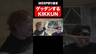 ゲッダンするKIKKUN #mssp切り抜き