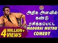 அதிக அளவில் கண்டு ரசிக்கப்பட்ட Madurai Muthu Comedy | Madurai Muthu Alaparaigal