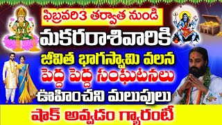 ఫిబ్రవరి 3 తర్వత నుండి మకర రాశివారికి జీవిత భాగస్వామి వలన మలుపు| Makara rashi Phalithalu 2025 Telugu