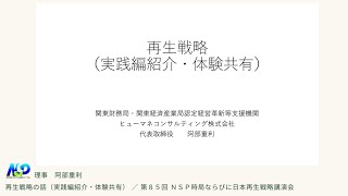 【再生戦略の話】実践紹介・体験共有：理事 阿部重利・公認たまり場6号 中小企業の経営資源とハピネス研究会編