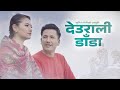 Sunil Giri - Deurali Danda (देउराली डाँडा) • Samrat Adhikari • Rebecca Lama • Official MV • 2022