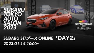 【LIVE】TOKYO AUTO SALON 2023 SUBARU/STIブース ONLINE「DAY2」