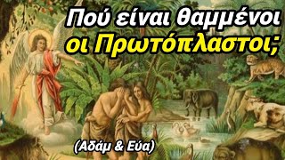 🎀Δείτε ΠΟΎ είναι ο ΤΆΦΟΣ των ΠΡΩΤΌΠΛΑΣΤΩΝ, Αδάμ κ Εύας!🎀 #εκκλησία #χριστόσ #ορθοδοξία