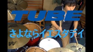 TUBE さよならイエスタデイ drum cover 叩いてみた