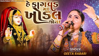 Geeta Rabari - He Kagvad Maa Khodal Joya || New Gujarati Song 2023 || @GeetaBenRabariOfficial