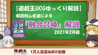 【遊戯王ゆっくりOCG解説】融合召喚ver.2021年2月