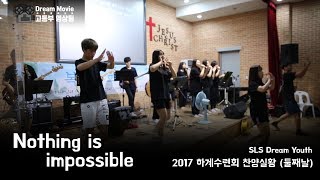 Nothing is impossible - SLS 고등부 찬양팀 (2017 여름수련회 찬양실황,둘째날)