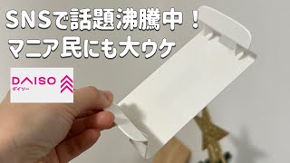 【100均】圧倒的にマニア大絶賛！DAISO新作etc.