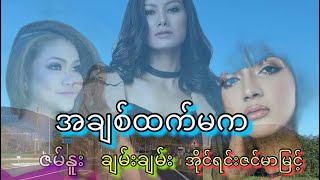 အချစ်ထက်မက - ဇမ်နူး| ချမ်းချမ်း| အိုင်ရင်းဇင်မာမြင့်