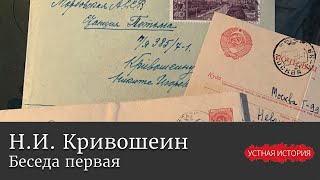 Никита Игоревич Кривошеин. Беседа первая