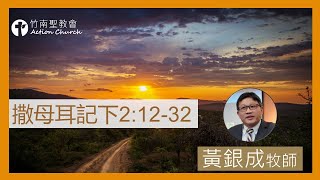 撒母耳記下2章12-32︱黃銀成牧師︱2023.04.13活潑的生命