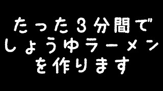 インスタント麺への挑戦状！しょうゆラーメンを３分で作る！