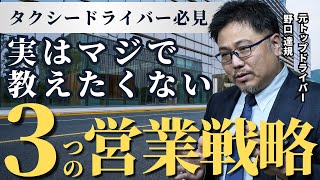 【大暴露】トップドライバーが隠してきた営業戦略3選