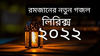 রমজানের নতুন গজল ২০২২ l ramadan l রমাদান l বাংলা লিরিক্স