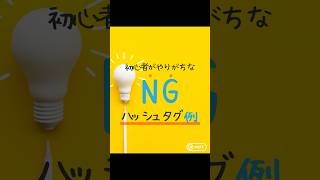 初心者がやりがちな【NGハッシュタグ例】