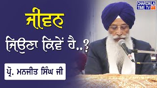 ਜੀਵਨ ਜਿਉਣਾ ਕਿਵੇਂ ਹੈ..? | Katha | Gurbani Vichar | Prof. Manjeet Singh Ji