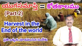 || #యుగసమాప్తి #కోతకాలము|| (Part.2)Everyoneచూడవలసిన సందేశం|| #Harvest in #End of the world||