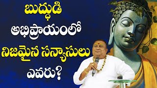 బుద్ధుడి అభిప్రాయంలో నిజమైన సన్యాసులు ఎవరు? Who is a real Sanyasi according to Buddha