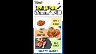 [팔도비빔장x랜덤토랑] 요리 좀 하네~? 팔맥 불보쌈 레시피