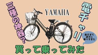 【三種の神器？】YAMAHA　PAS RIN（パス リン） PA26RN　電動自転車　調子に乗りすぎて…