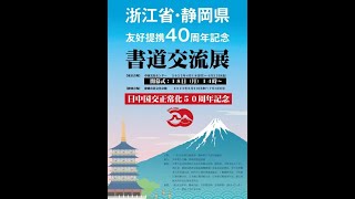 書がつなぐ絆「静岡県・浙江省友好提携４０周年記念書道交流展~日中国交正常化５０周年記念~開幕式」ライブ配信