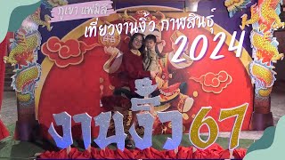 งานงิ้ว กาฬสินธ์ุ 2567