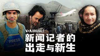 新闻记者的出走与新生|阿富汗记者2021年逃离阿富汗历程|52 纪录片