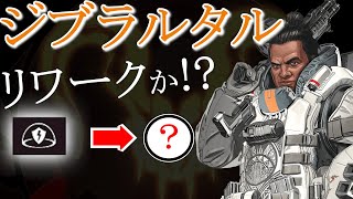 【噂】ジブラルタルのリワーク内容がエグい...【APEX】