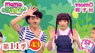 歡樂谷 S11｜第11季 第43集｜唱跳【太空宇宙、天使Go Go Go、扭扭體操】哥姐說故事｜童話｜唱歌跳舞｜音樂律動｜手偶劇｜兒童電視節目【親子台｜官方HD完整版】momokids