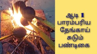 ஆடி 1 பாரம்பரிய தேங்காய் சுடும் பண்டிகை- சேலம் Aadi 1 Traditional Thengai Sudum Festival from Salem