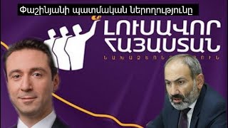 ՍԵՆՍԱՑԻՈՆ!!! Փաշինյանի պատմական ներողությունը