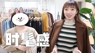 【猫姐探店】男人看得懂时髦吗？普通人穿出时髦感！轻熟风！高级感！