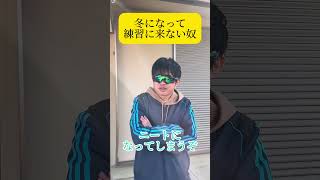 冬になって練習に来ない奴　#youtube #shorts #コント