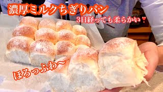 3日目も絶対柔らかい🥰濃厚ミルクちぎりパン❣️ニャンズ動画は後半/breadrecipe