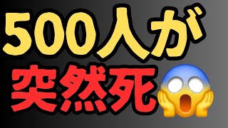 突然死500人😱😱😱