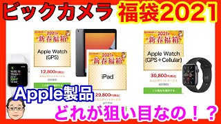 【ビックカメラ福袋2021】3点あるApple製品の中身を予想！狙い目はiPad！？